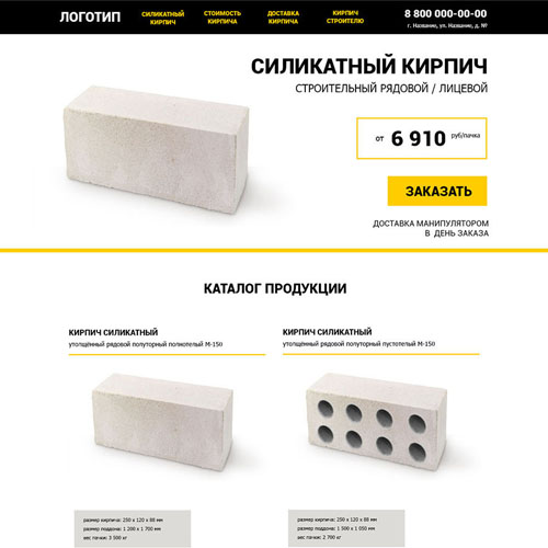 Landing Page по продаже силикатного кирпича